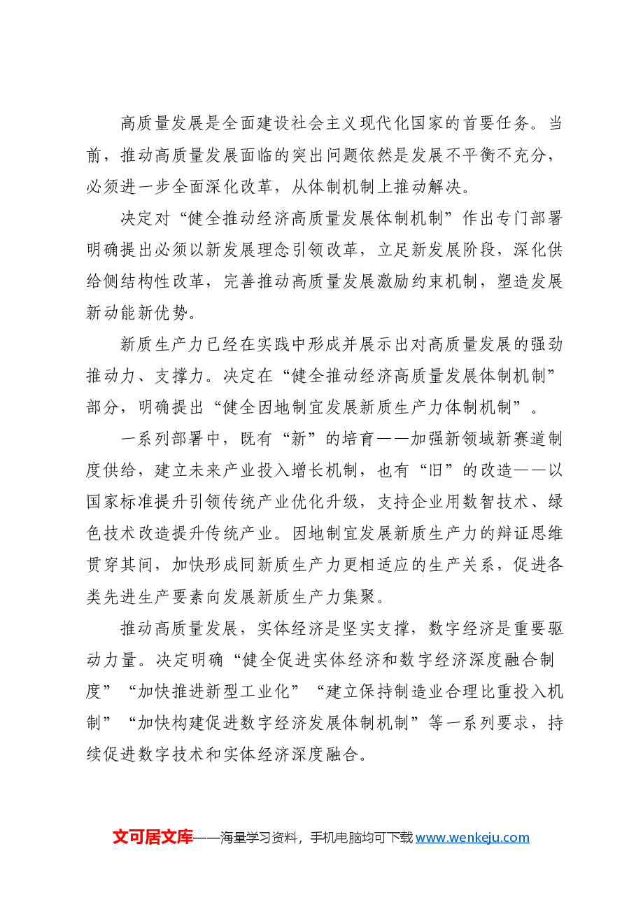 党课讲稿:从二十届三中全会《决定》看进一步全面深化改革聚力攻坚.docx,第3页预览