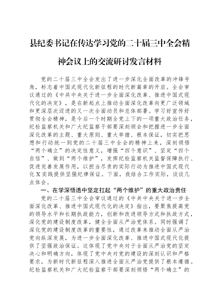 县纪委书记在传达学习党的二十届三中全会精神会议上的交流研讨发言材料.docx,第1页预览