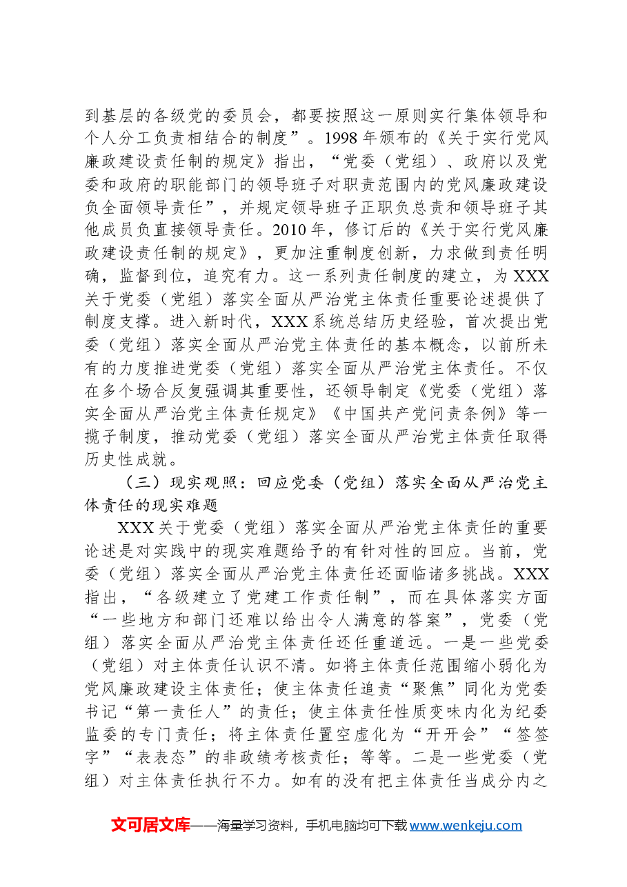 党课:坚决落实党委(党组)主体责任推动全面从严治党向纵深发展.docx,第4页预览