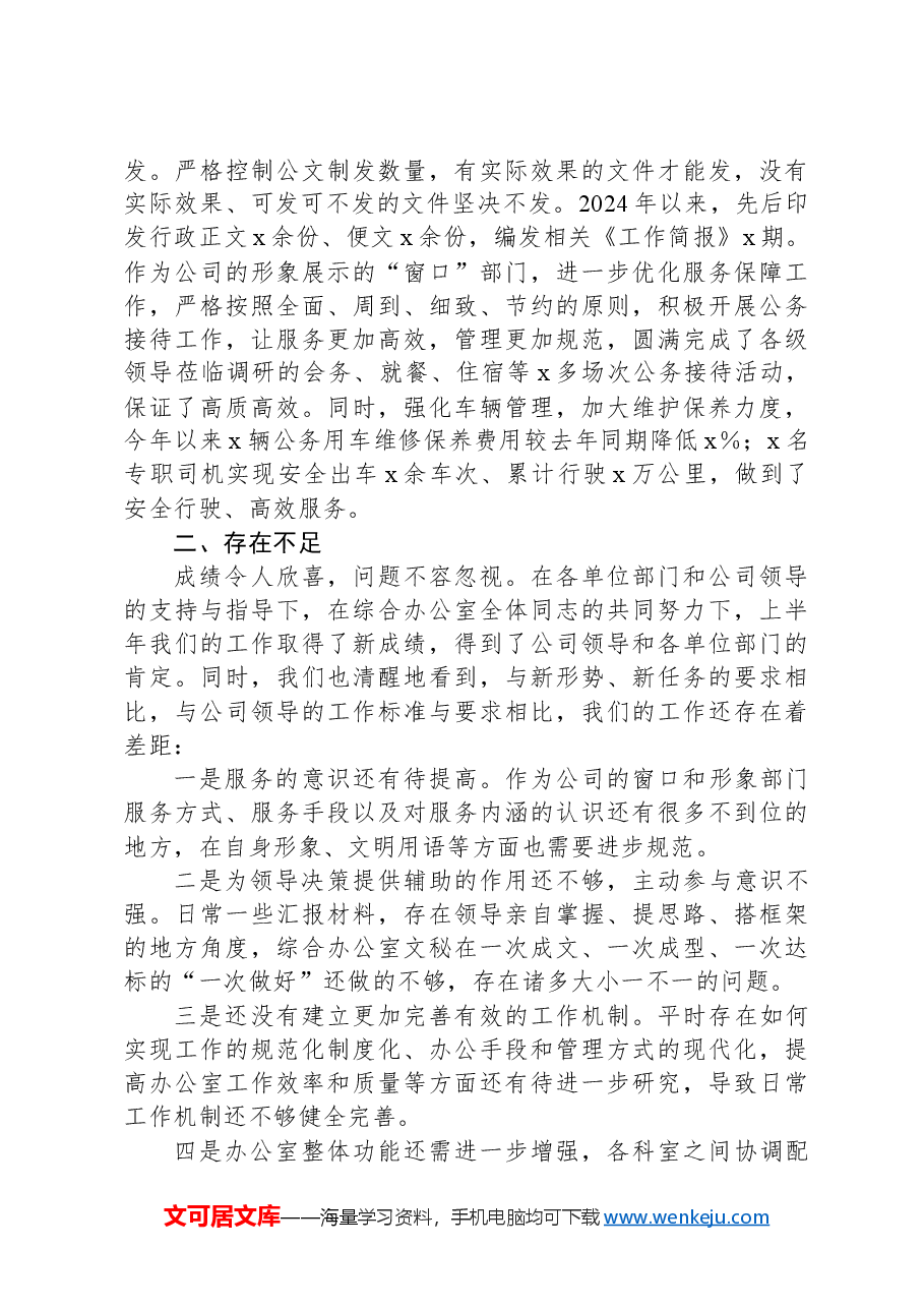 公司综合办公室2024年上半年工作总结及下半年打算.docx,第3页预览