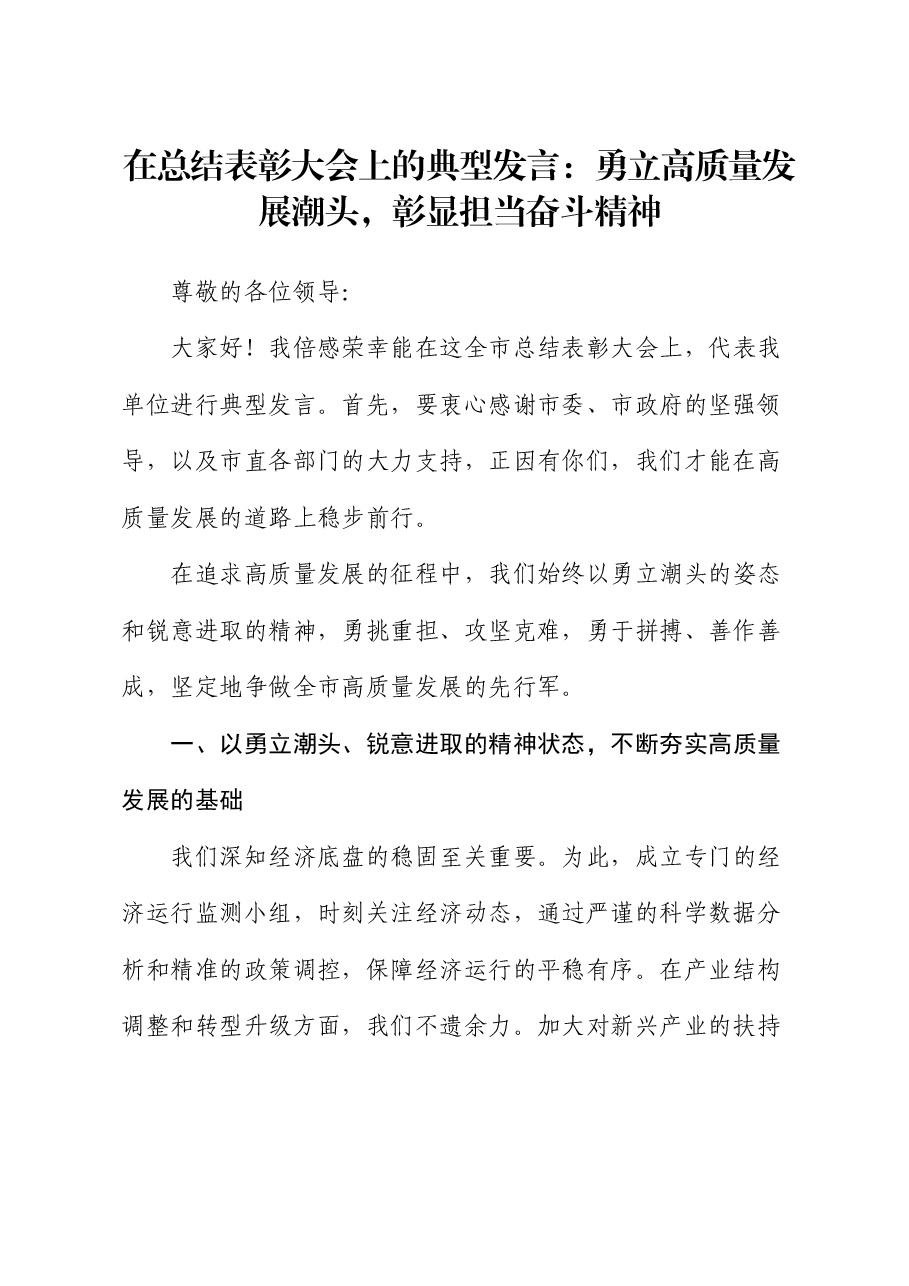 在总结表彰大会上的典型发言:勇立高质量发展潮头,彰显担当奋斗精神.docx,第1页预览