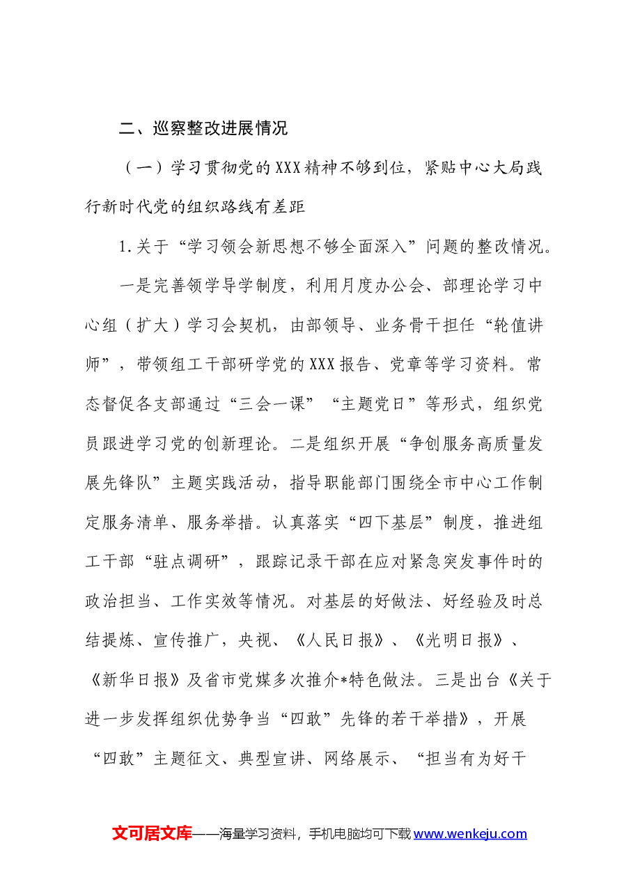 组织部关于巡察整改进展情况的总结报告1.docx,第3页预览