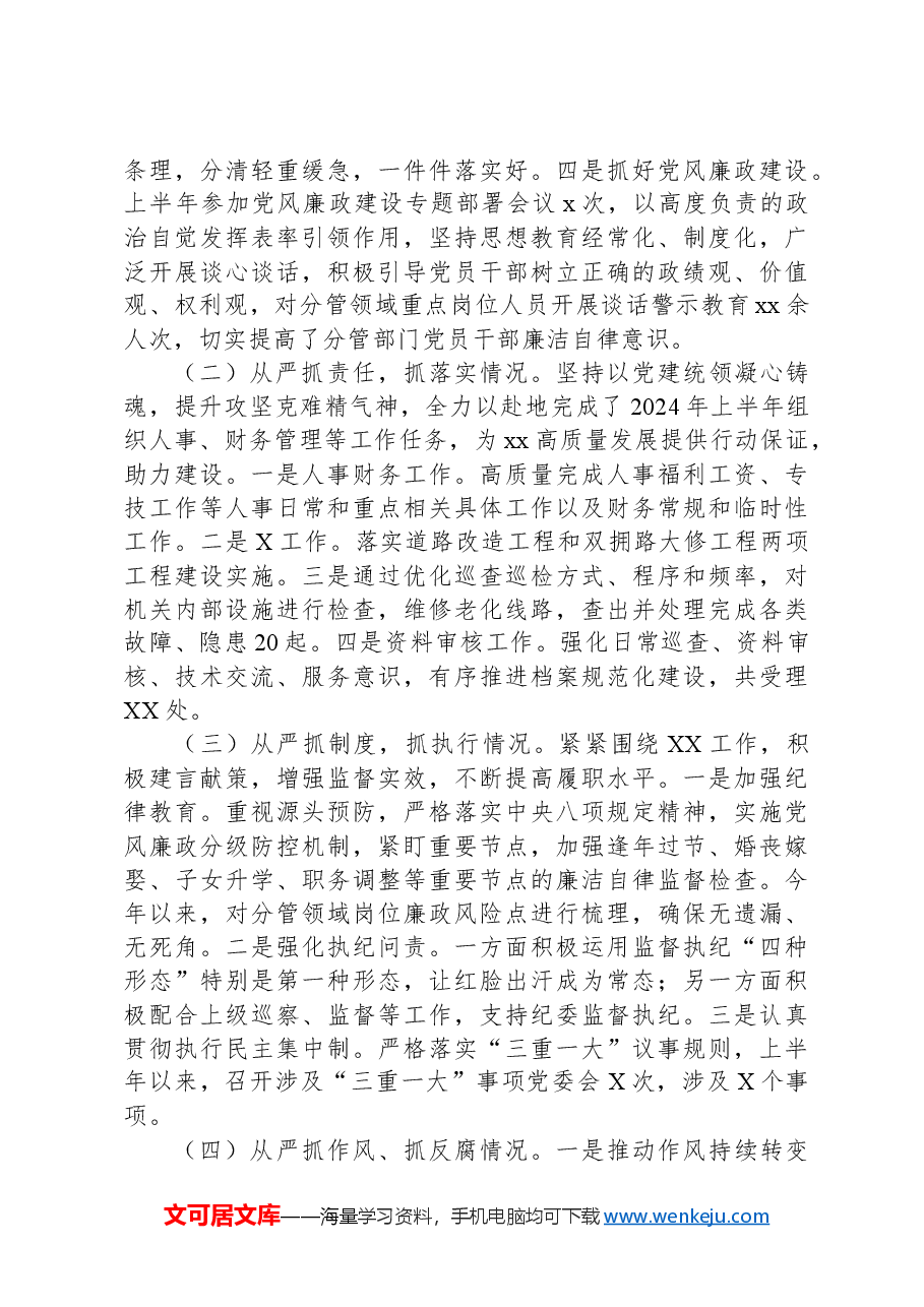 分管领导2024年上半年履行全面从严治党主体责任工作情况报告.docx,第2页预览