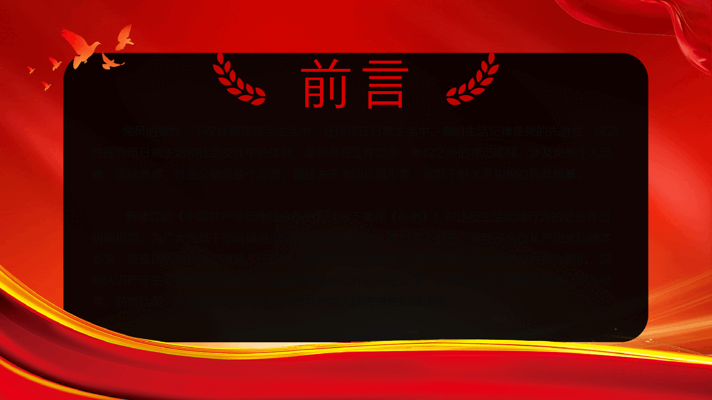 党纪学习教育PPT+教案:六大纪律党课之严守生活纪律融入日常抓在经常.pptx,第2页预览