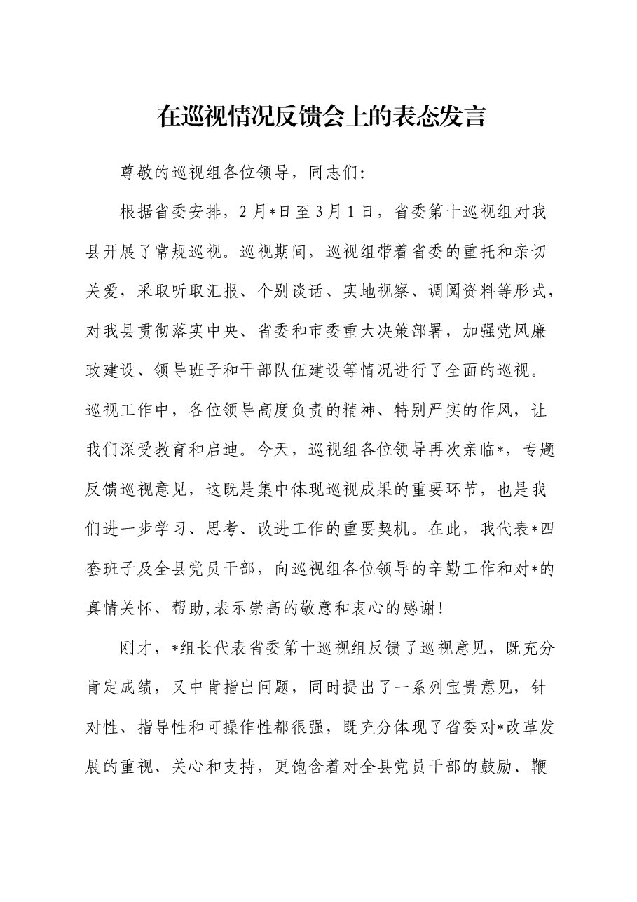 在巡视情况反馈会上的表态发言(巡察).docx,第1页预览