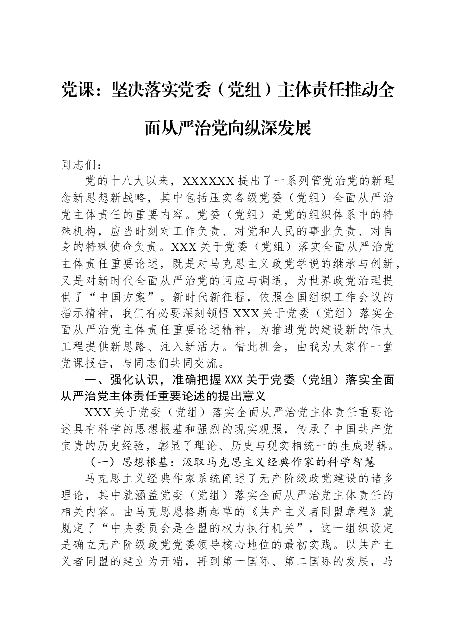 党课:坚决落实党委(党组)主体责任推动全面从严治党向纵深发展.docx,第1页预览
