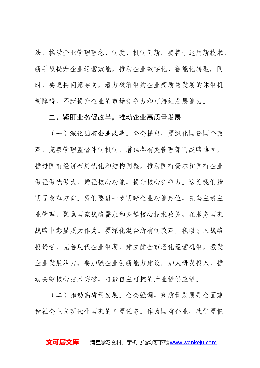 国企公司二十届三中全会精神研讨发言.docx,第3页预览