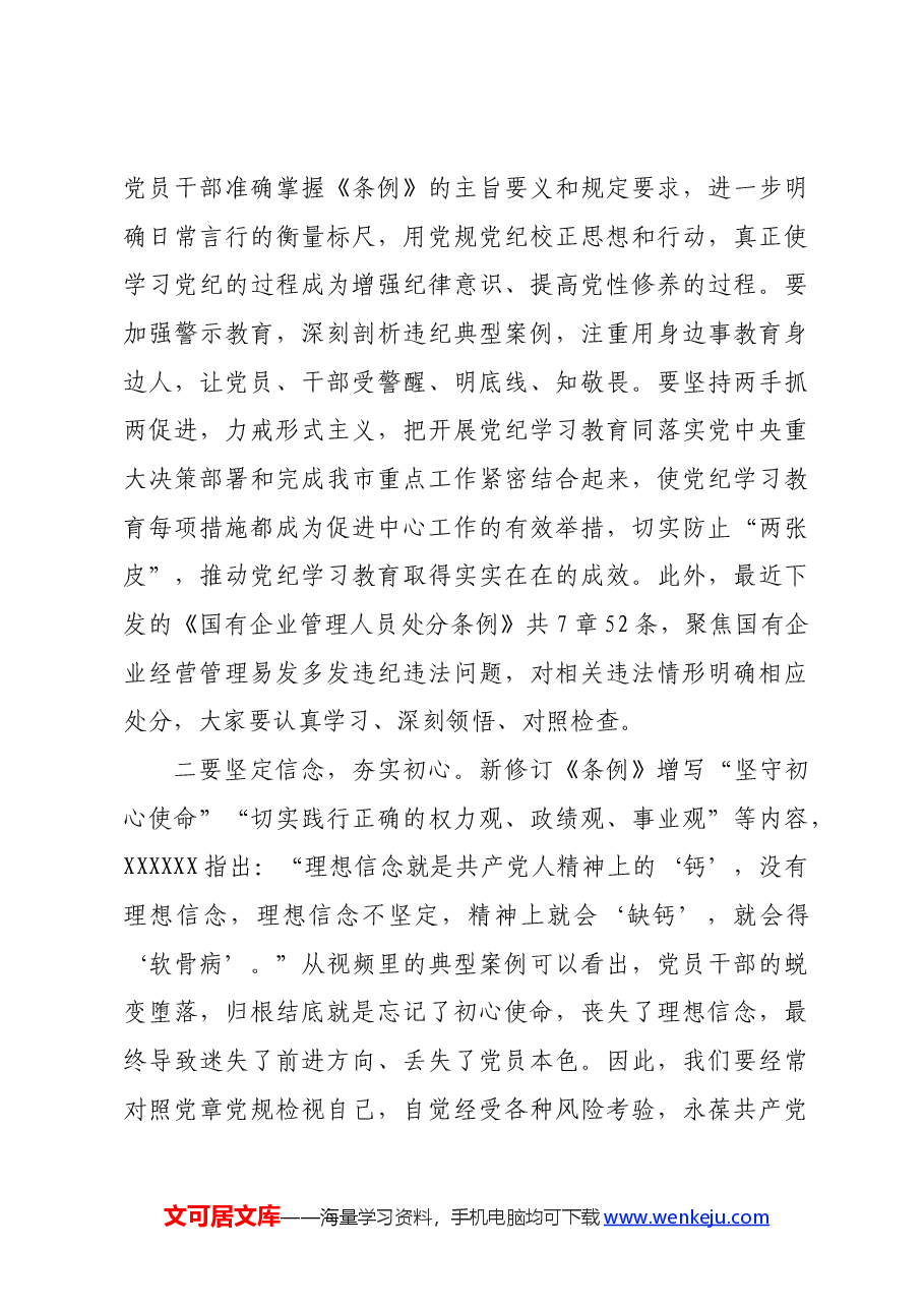 党委书记在2024年国企党纪教育警示大会上的讲话.docx,第3页预览