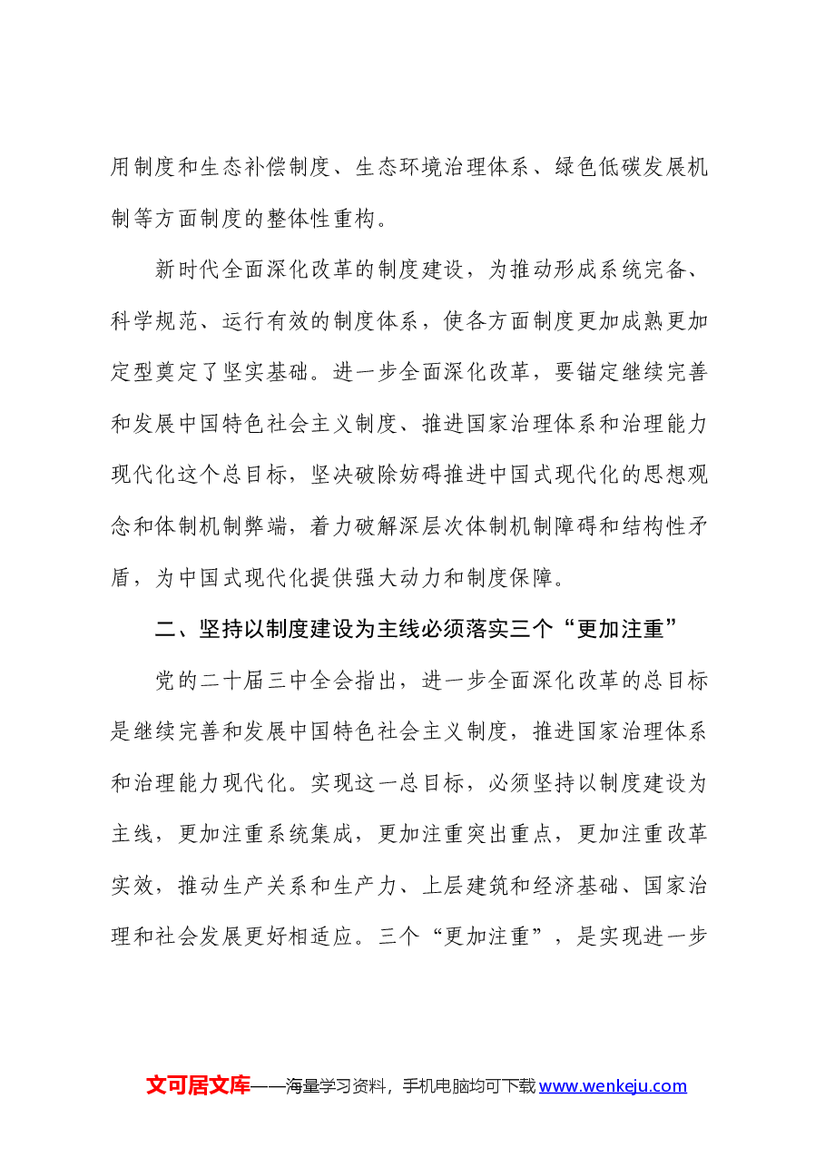 二十届三中全会精神宣讲报告会上的讲稿(全面深化改革党课).docx,第4页预览
