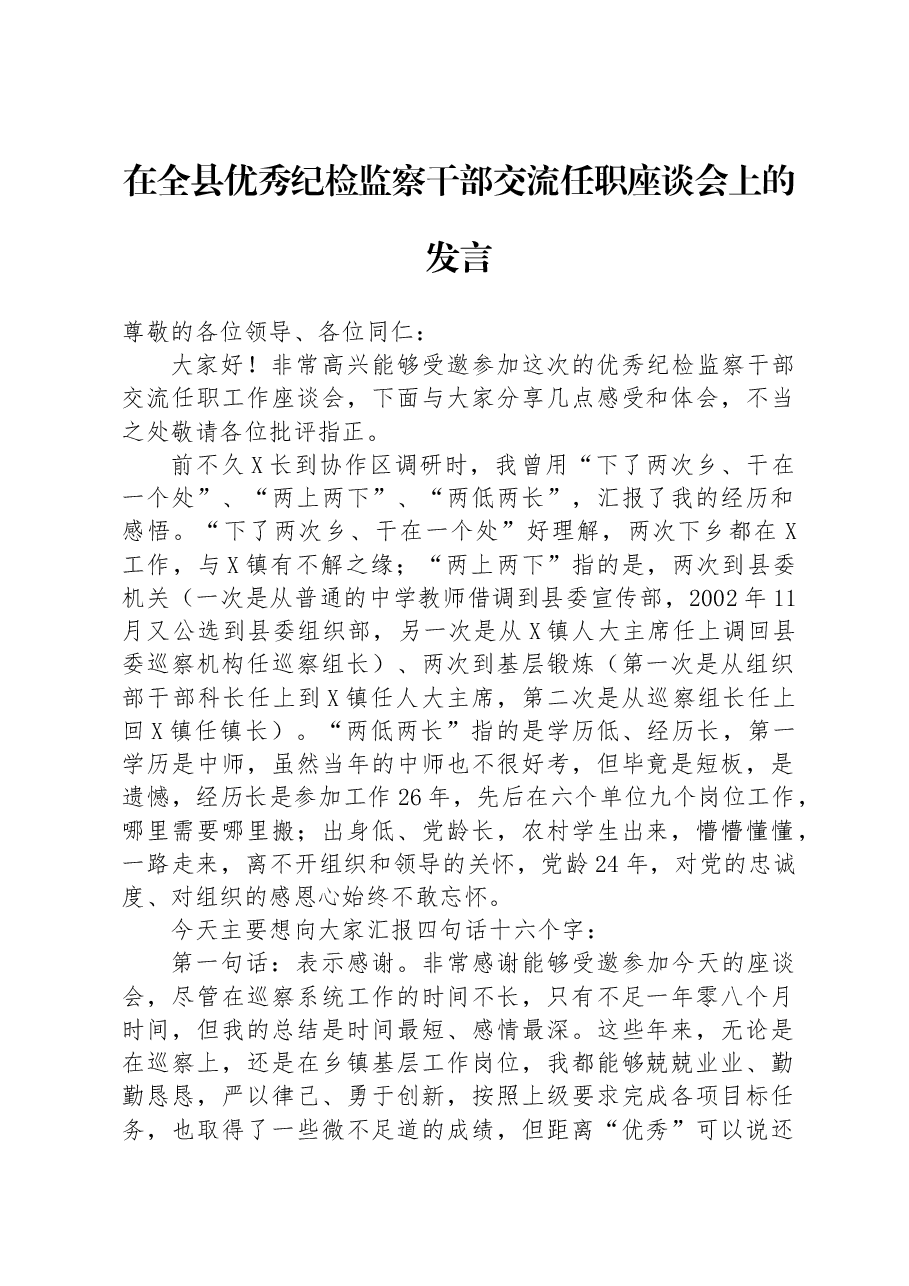 在全县优秀纪检监察干部交流任职座谈会上的发言.docx,第1页预览