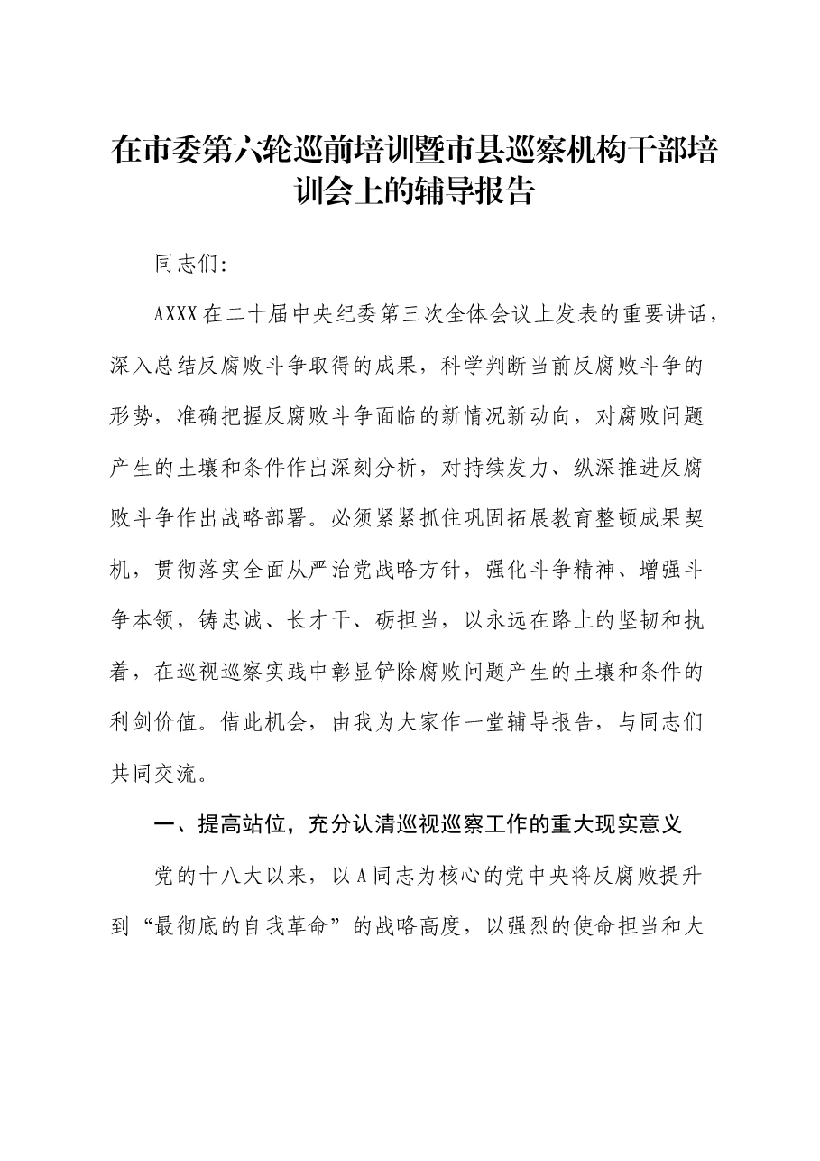 巡前培训暨市县巡察机构干部培训会上的辅导报告.docx,第1页预览