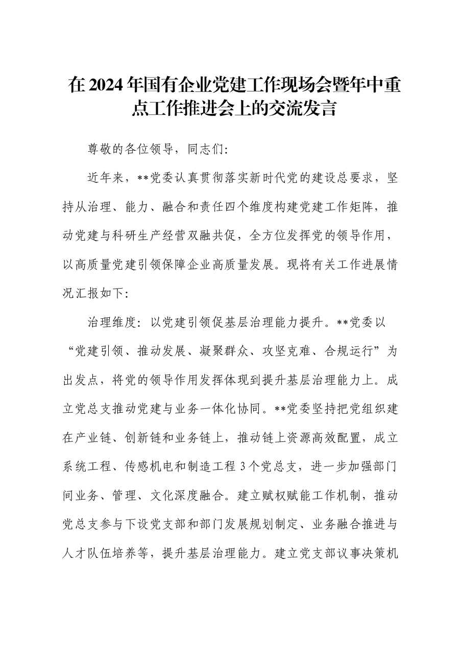 在2024年国有企业党建工作现场会暨年中重点工作推进会上的交流发言(公司).docx,第1页预览
