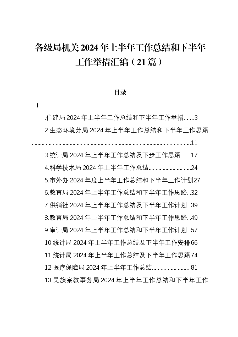 (21篇)各级局机关2024年上半年工作总结和下半年工作举措汇编.docx,第1页预览