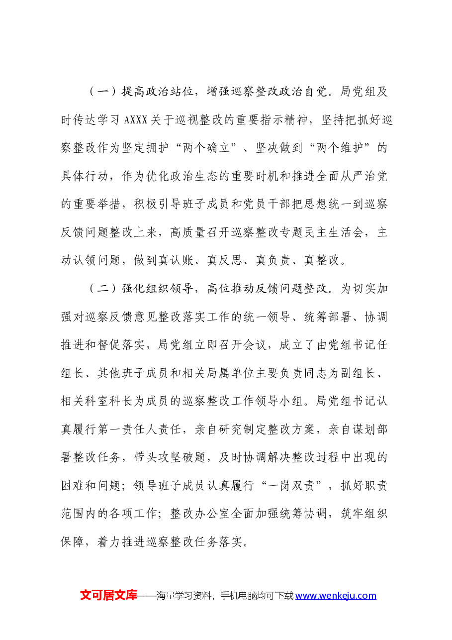 体育领域“机动式”巡察反馈意见整改情况的总结报告.docx,第2页预览