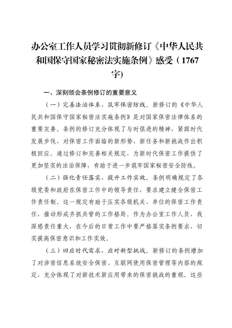 办公室工作人员学习贯彻新修订《中华人民共和国保守国家秘密法实施条例》感受.docx，第1页预览