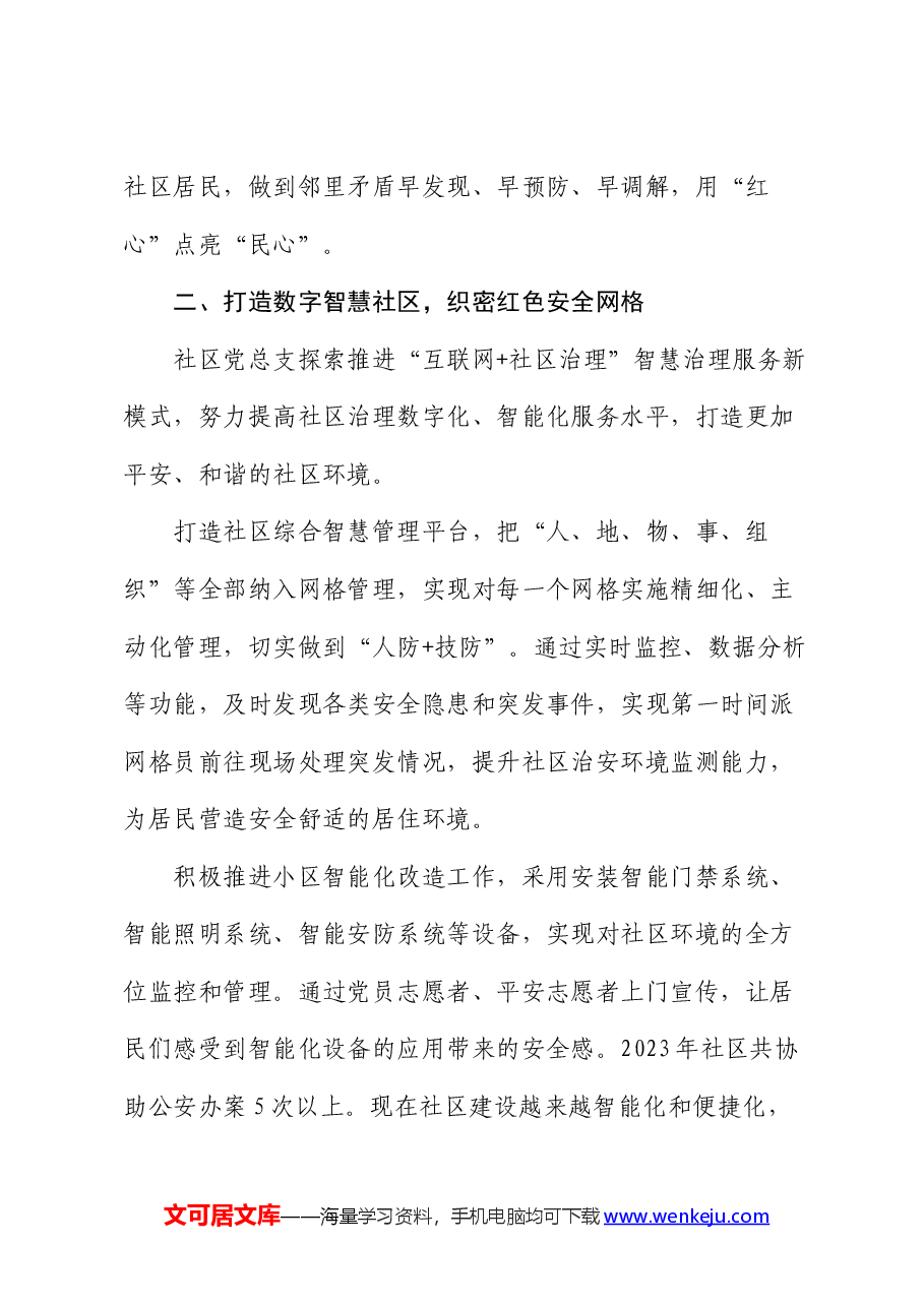 社区关于党建工作的经验交流发言.docx,第3页预览