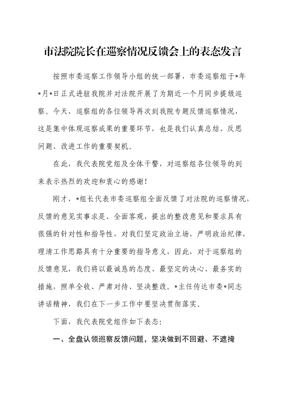 市法院院长在巡察情况反馈会上的表态发言.docx,第1页预览
