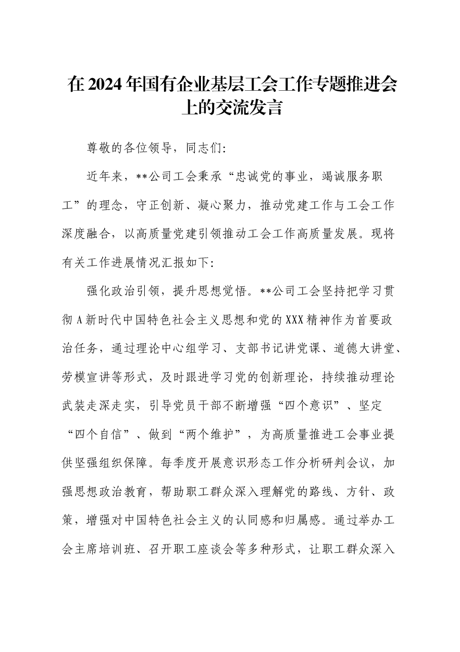 在2024年国有企业基层工会工作专题推进会上的交流发言(公司).docx,第1页预览