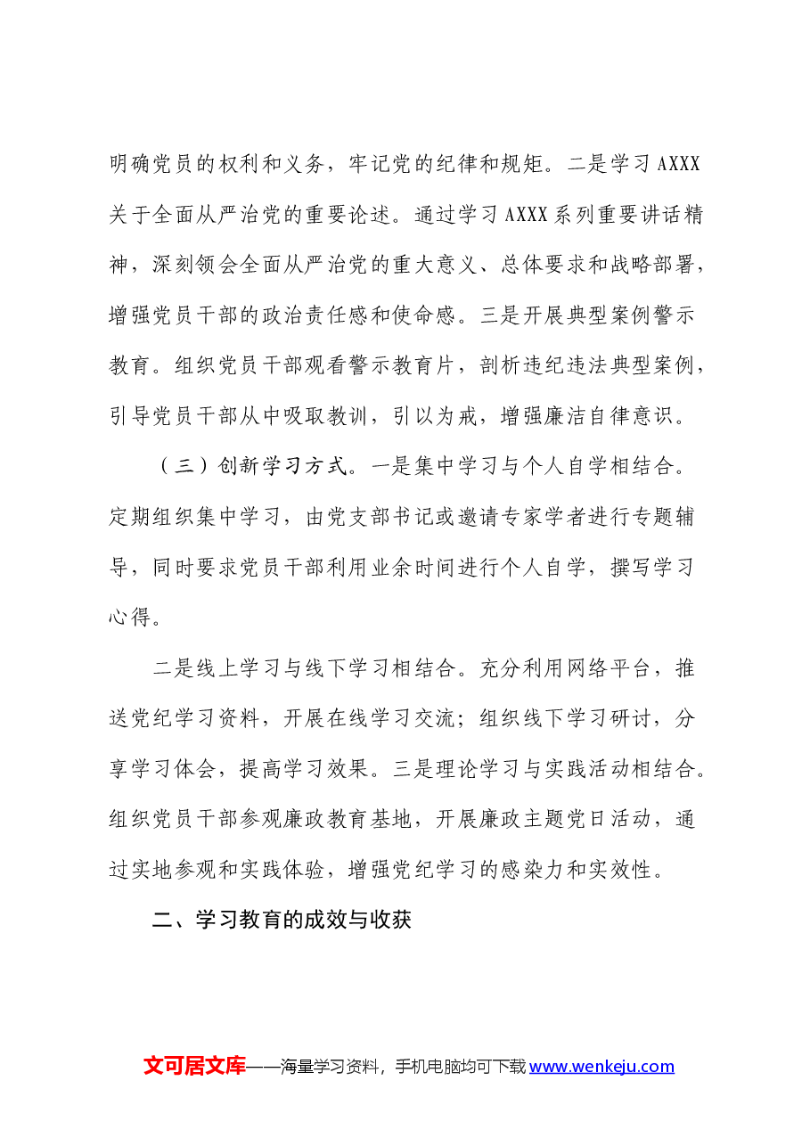 局机关党支部党纪学习教育总结.docx,第2页预览