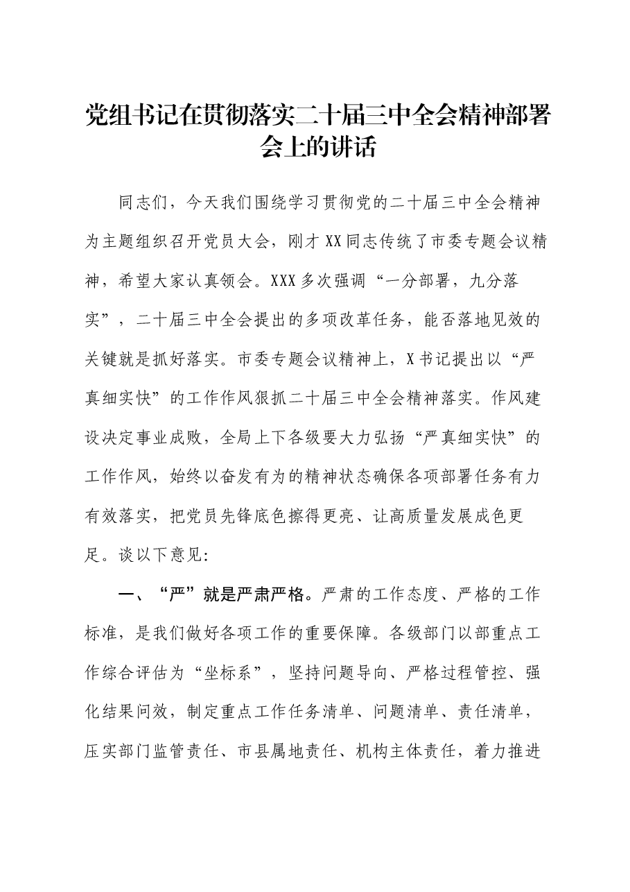党组书记在贯彻落实二十届三中全会精神部署会上的讲话.docx，第1页预览