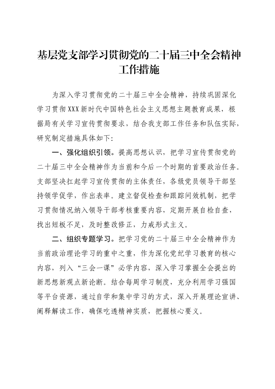 基层党支部学习贯彻党的二十届三中全会精神工作措施.docx,第1页预览