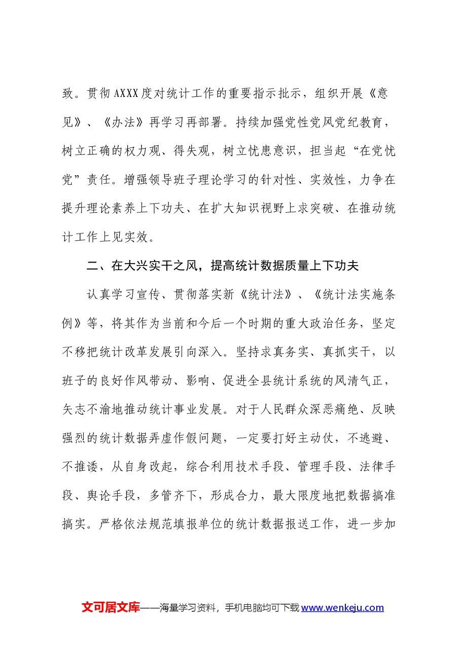 统计局巡察整改工作研讨发言:“五下功夫”推动巡察整改与业务工作双融合.docx,第2页预览