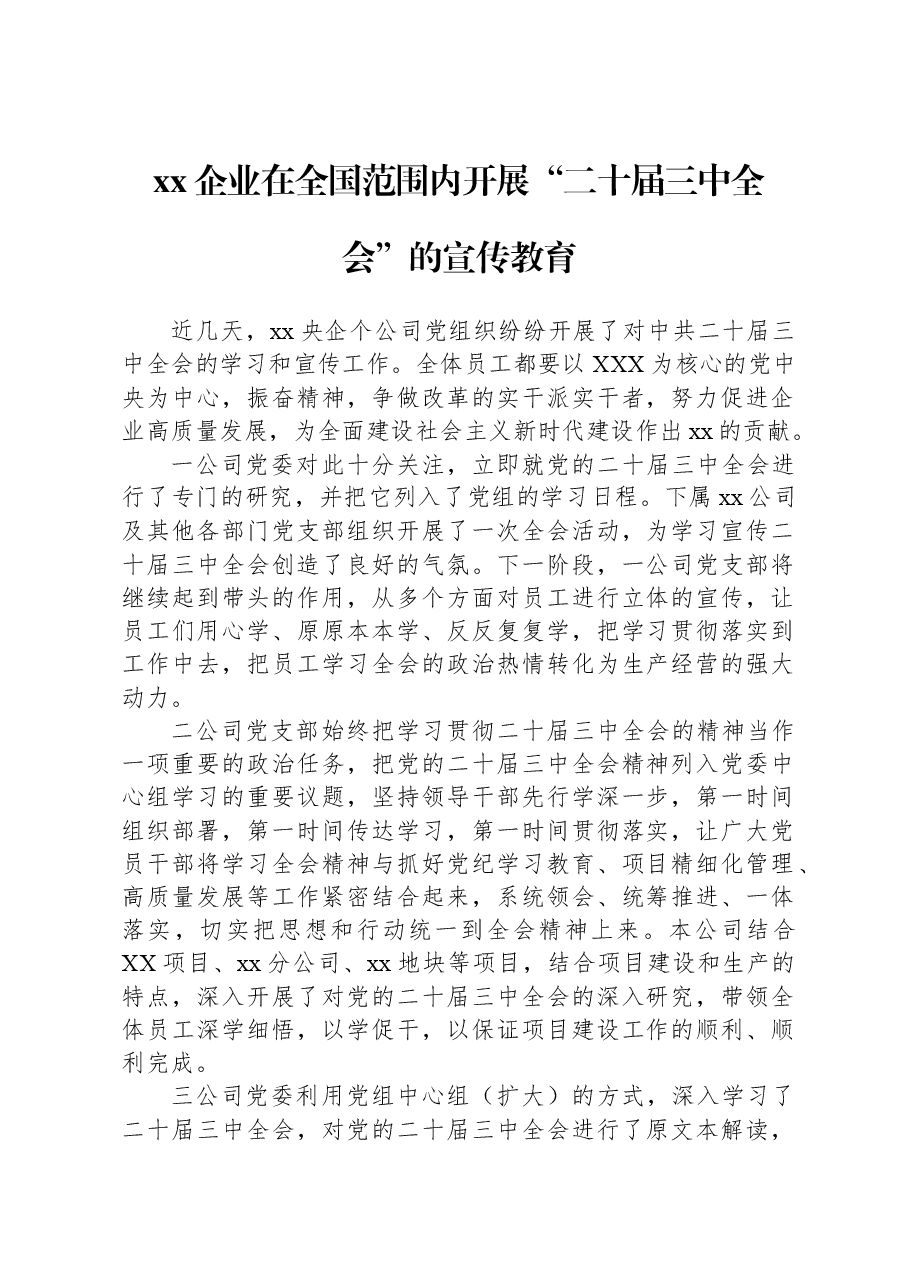 xx企业在全国范围内开展“二十届三中全会”的宣传教育.docx,第1页预览