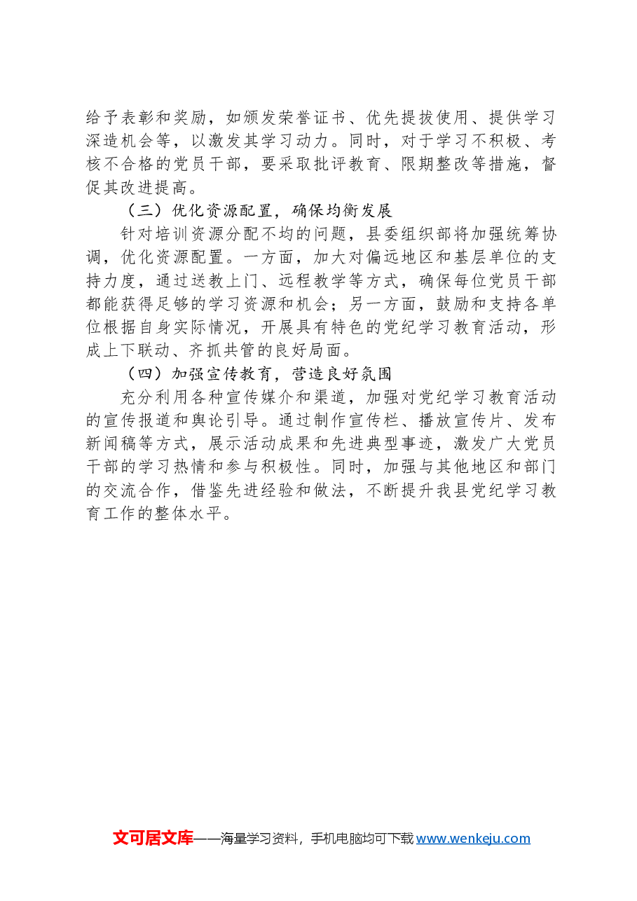 县委组织部党纪学习教育工作总结.docx,第4页预览