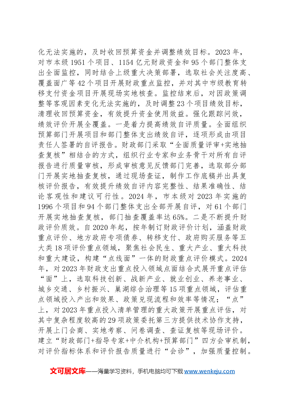 在2024年全市预算绩效管理工作推进会上的讲话.docx,第4页预览