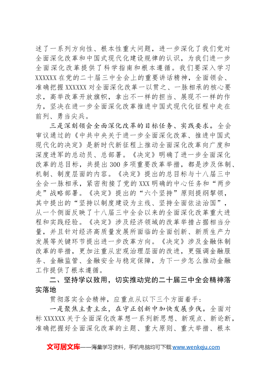 在理论中心组学习研讨二十届三中全会精神发言提纲.docx,第2页预览