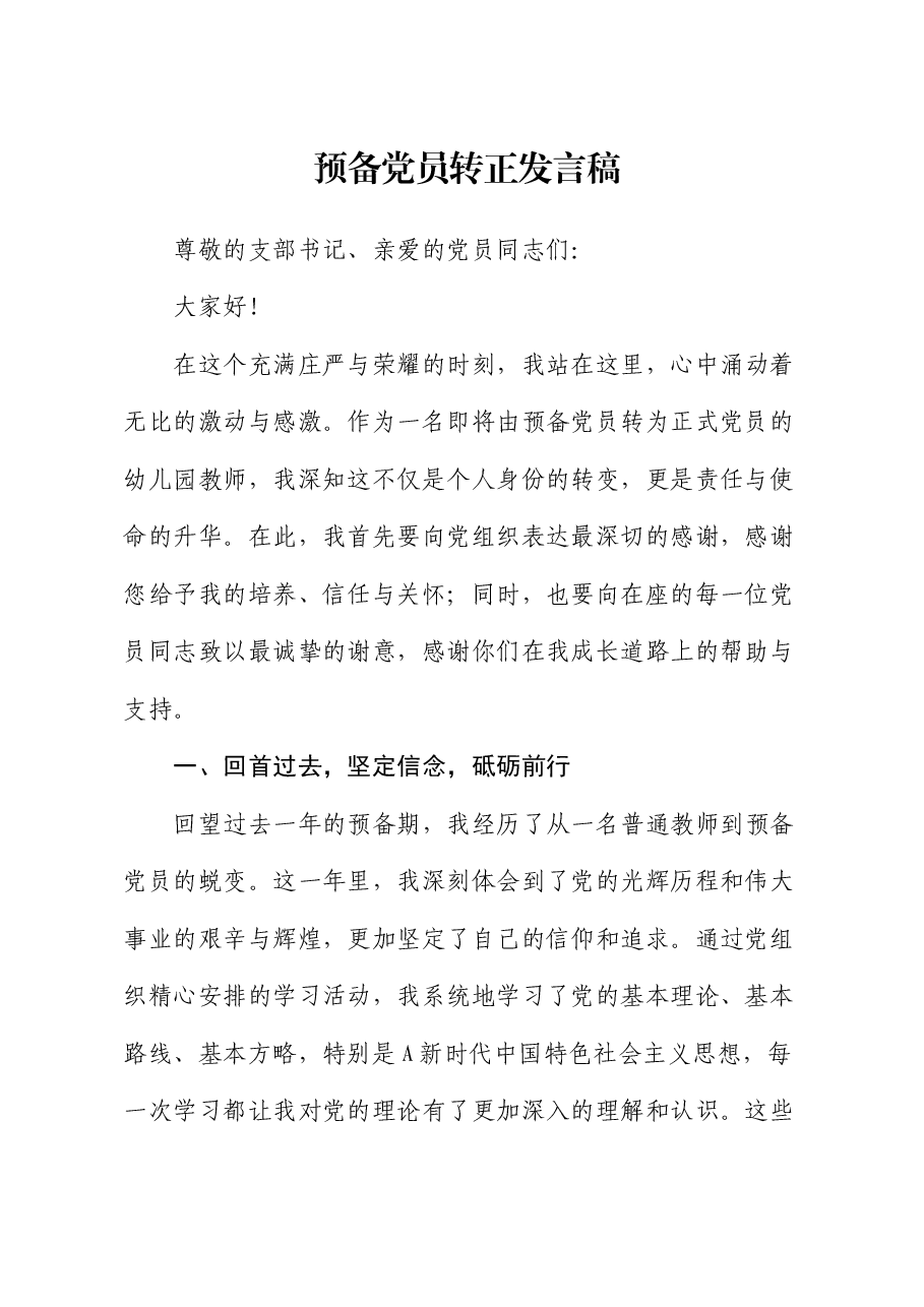 预备党员转正发言稿.docx,第1页预览