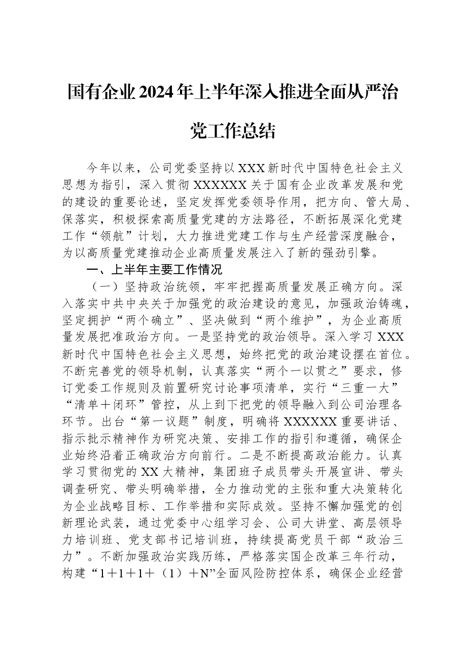 国有企业2024年上半年深入推进全面从严治党工作总结.docx,第1页预览