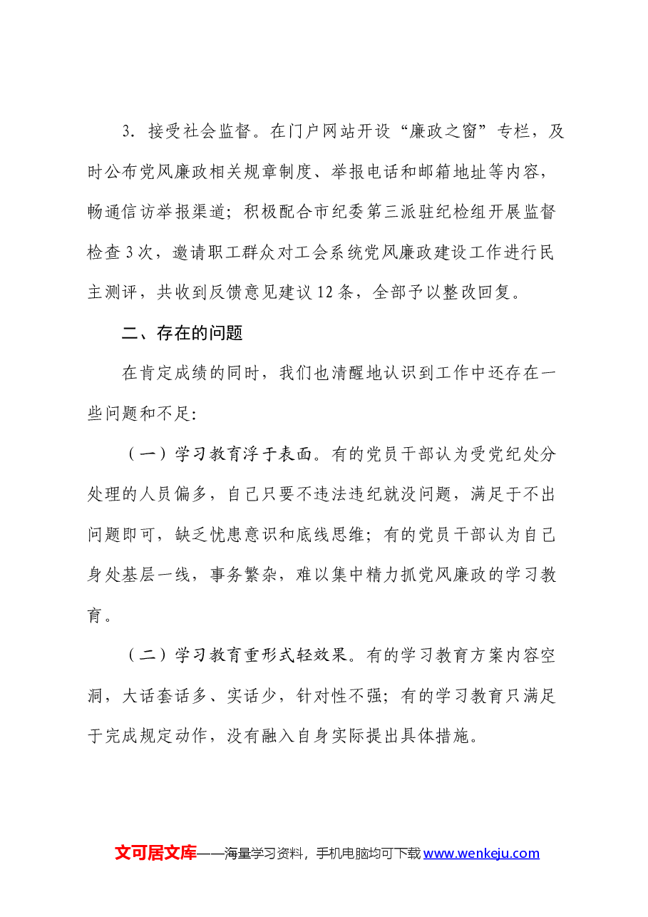 2024年市总工会党风廉政工作总结.docx,第4页预览