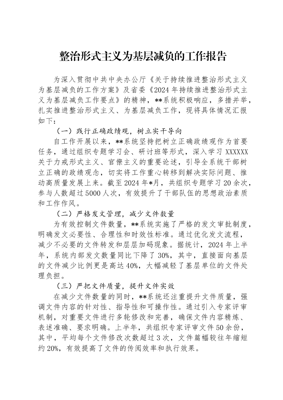 整治形式主义为基层减负的工作报告.docx,第1页预览