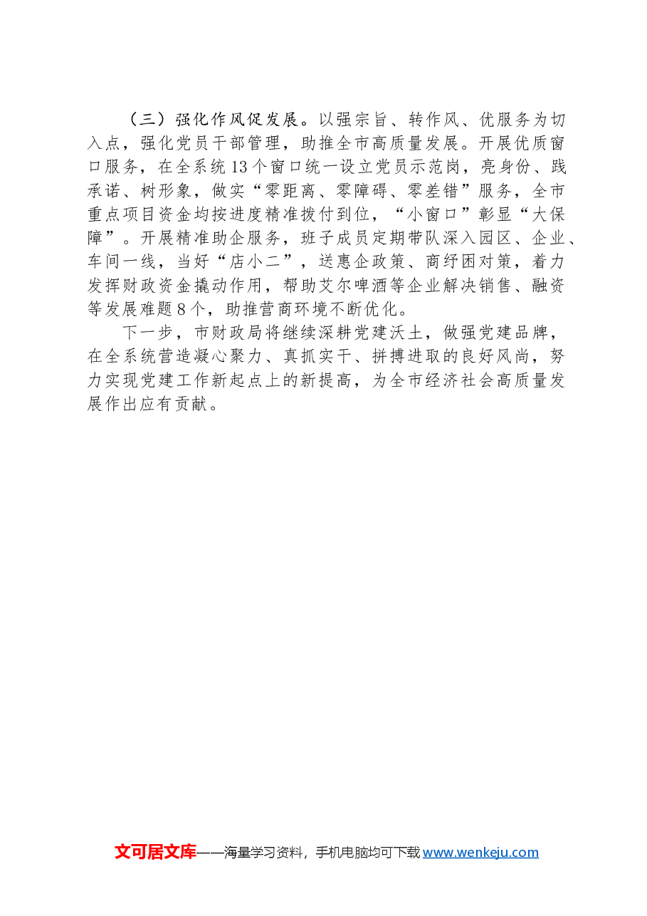 市财政局党组2024年上半年落实全面从严治党主体责任情况报告.docx,第4页预览