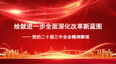 党课讲稿+PPT：绘就进一步全面深化改革新蓝图——党的二十届三中全会精神解读.pptx