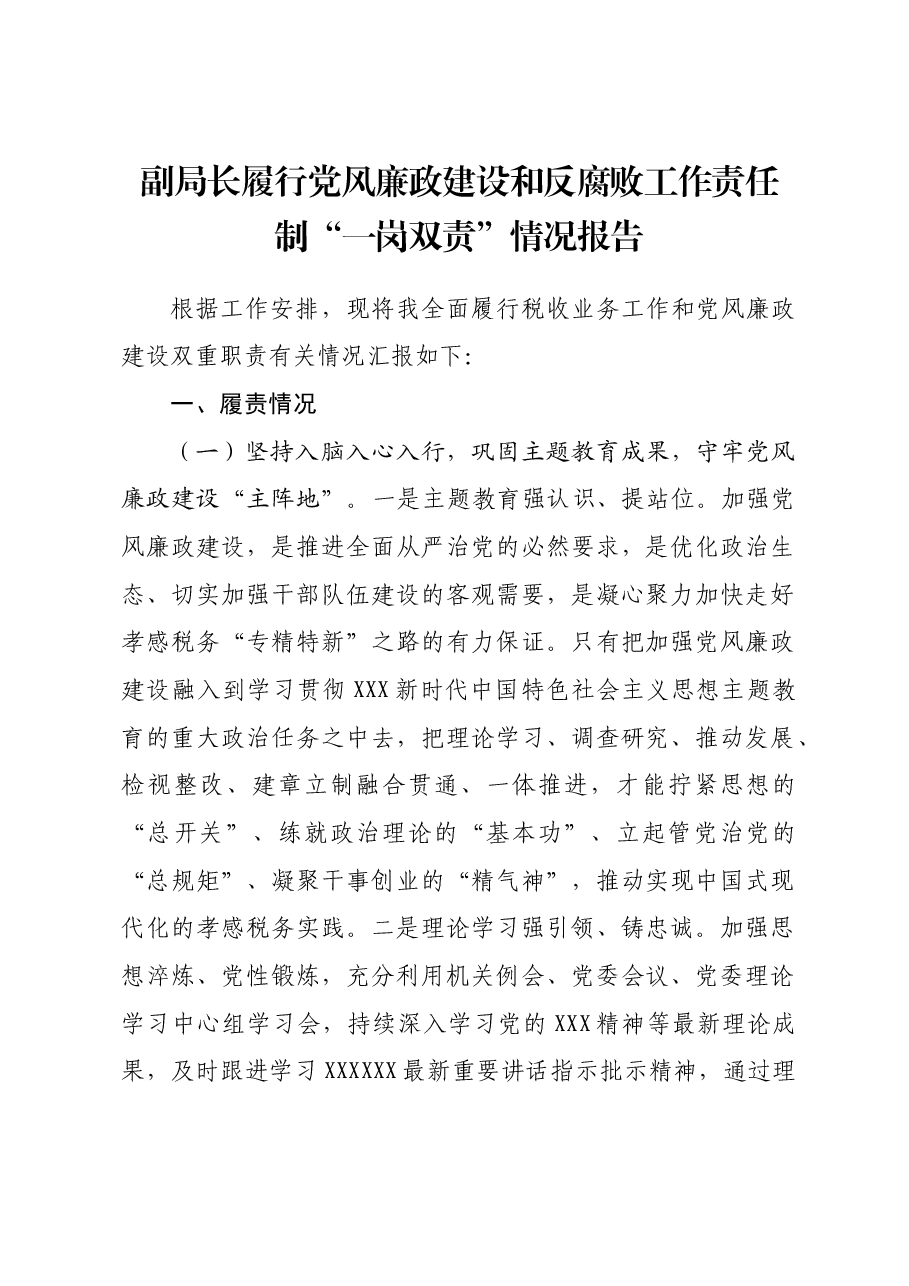 副局长履行党风廉政建设和反腐败工作责任制“一岗双责”情况报告.docx,第1页预览