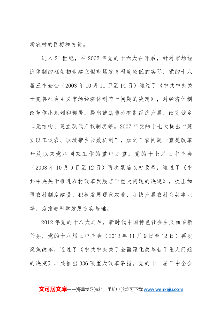党课讲稿+PPT:党史上的三中全会.docx,第4页预览