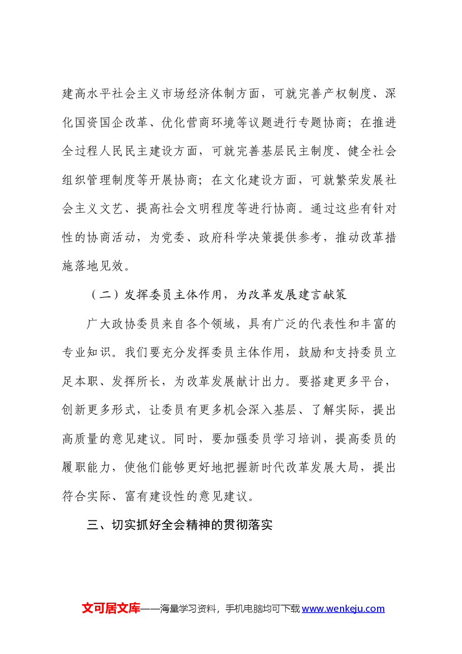 在市政协学习二十届三中全会精神会议上的讲话(发言).docx,第3页预览