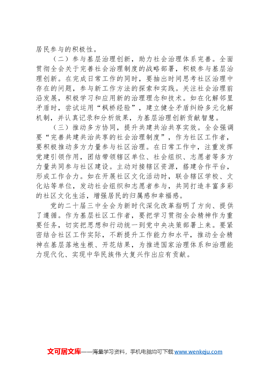 基层社区工作者学习贯彻党的二十届三中全会精神心得体会.docx,第3页预览