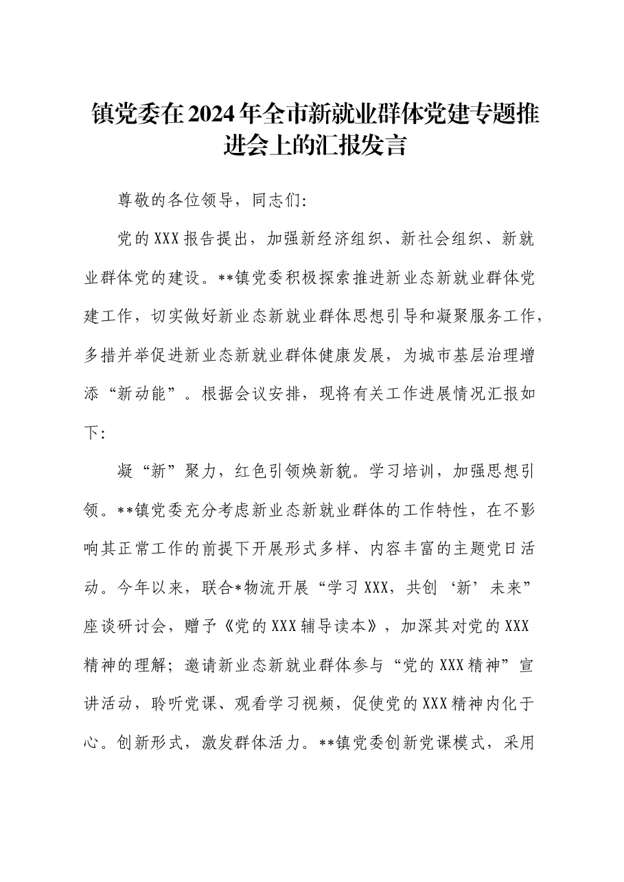 乡镇党委在2024年全市新就业群体党建专题推进会上的汇报发言.docx,第1页预览