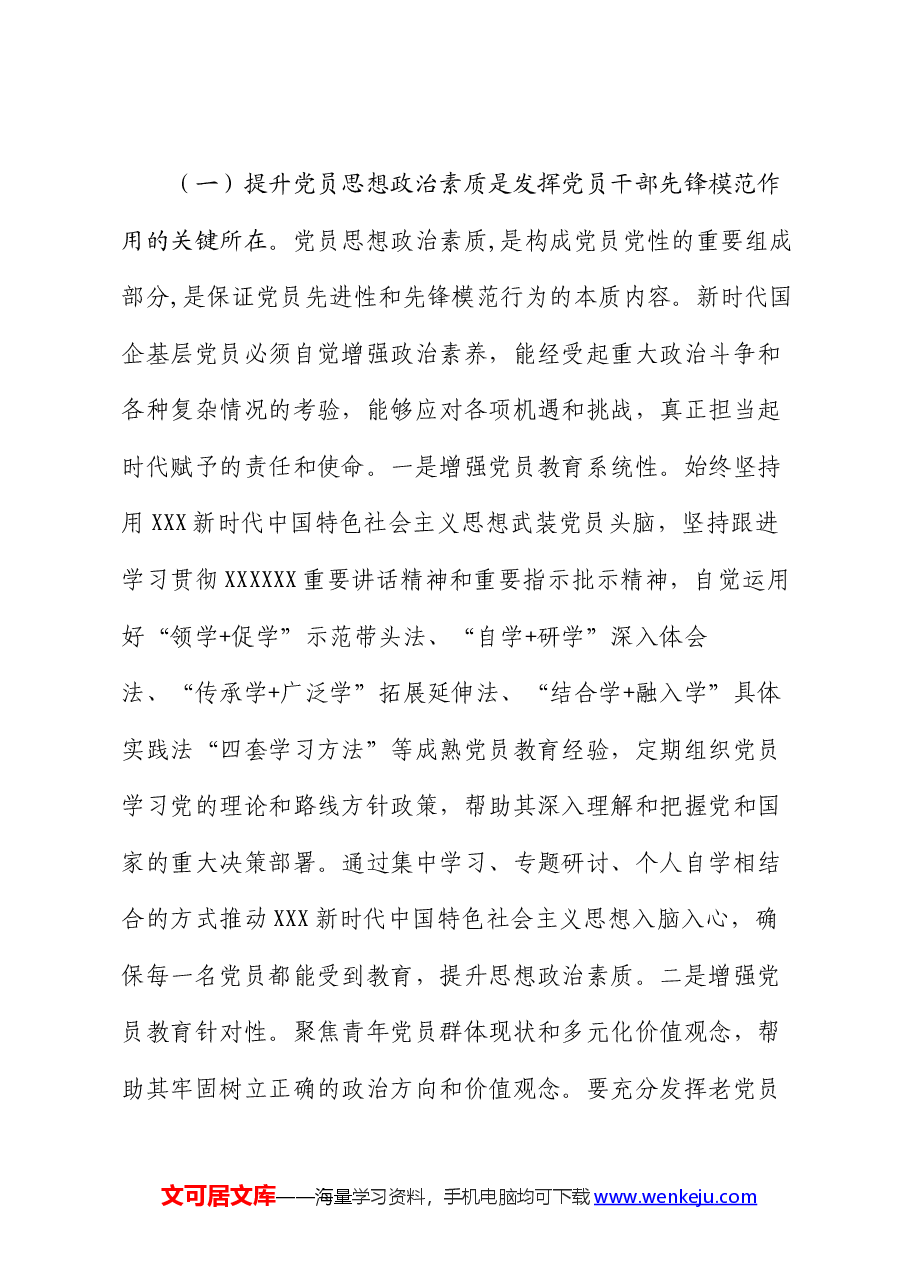 发挥党员干部先锋模范作用,以忠诚干净担当干部队伍建设保障企业高质量发展.docx,第3页预览