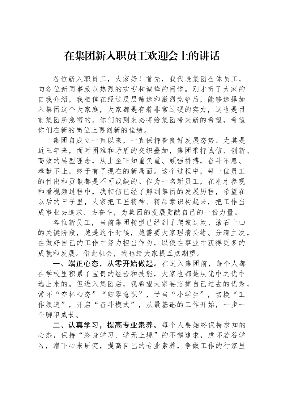 在集团新入职员工欢迎会上的讲话.docx,第1页预览