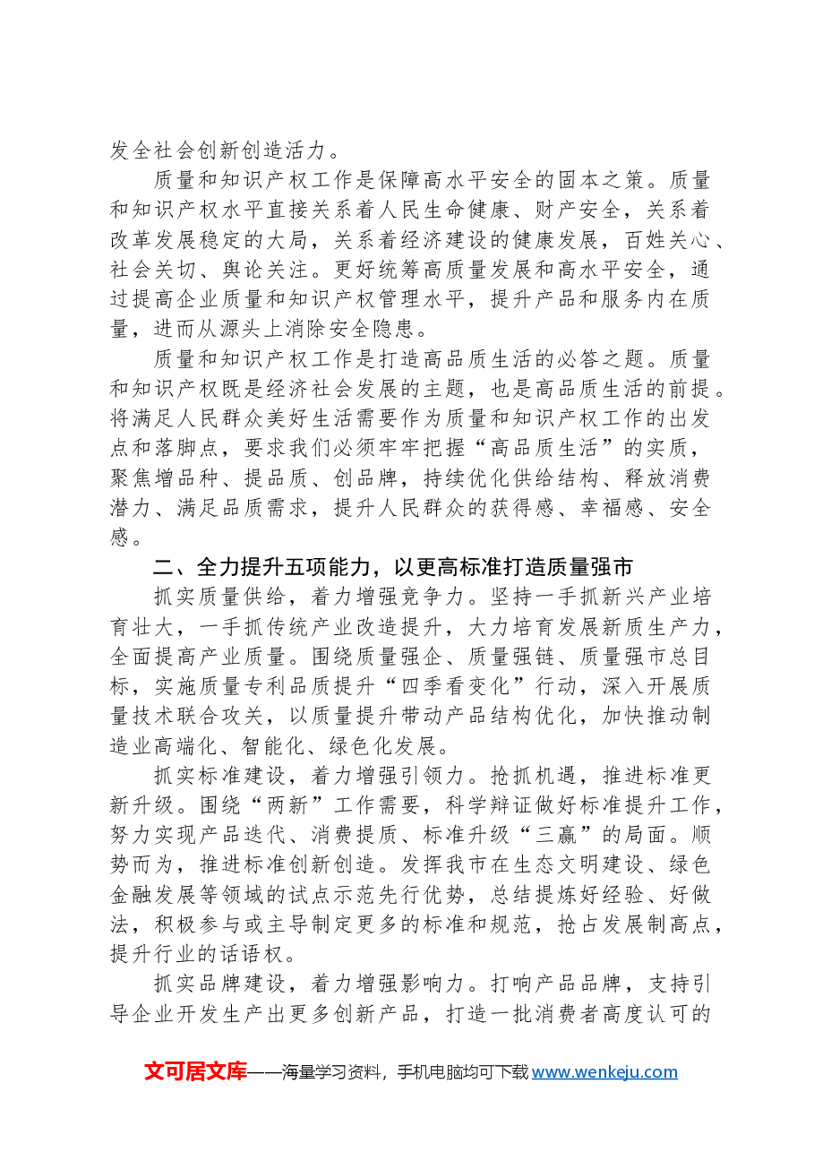 在2024年质量和知识产权“两个强市”建设专题推进会上的强调讲话.docx,第2页预览