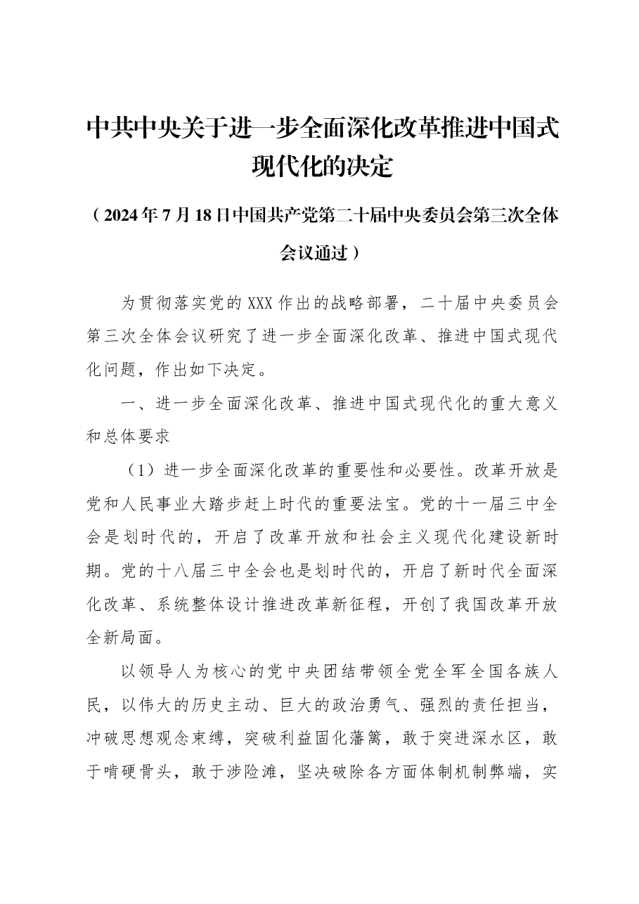 二十届三中全会讲稿:2024年《中共中央关于进一步全面深化改革、推进中国式现代化的决定》全文.docx,第1页预览