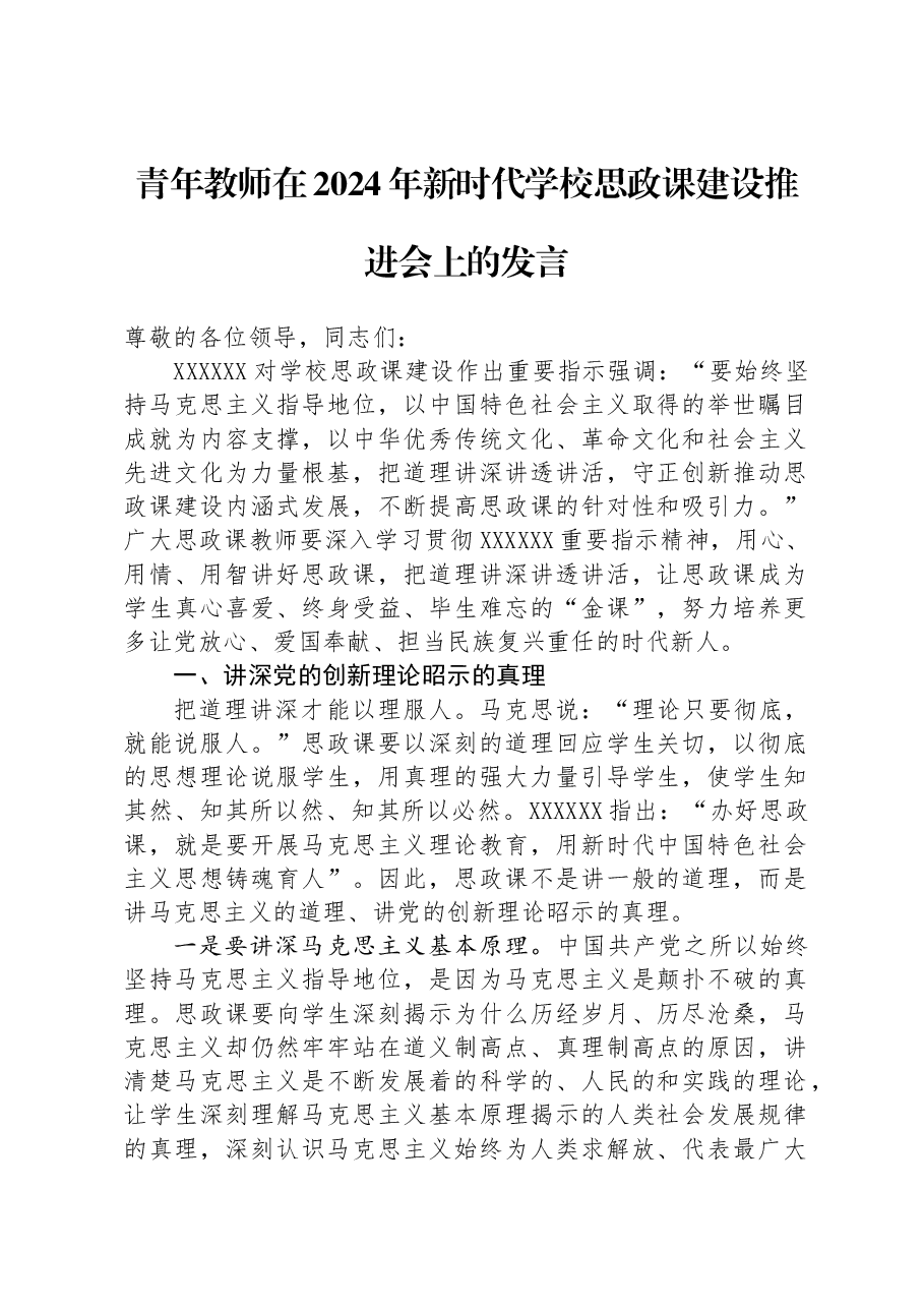青年教师在2024年新时代学校思政课建设推进会上的发言.docx,第1页预览