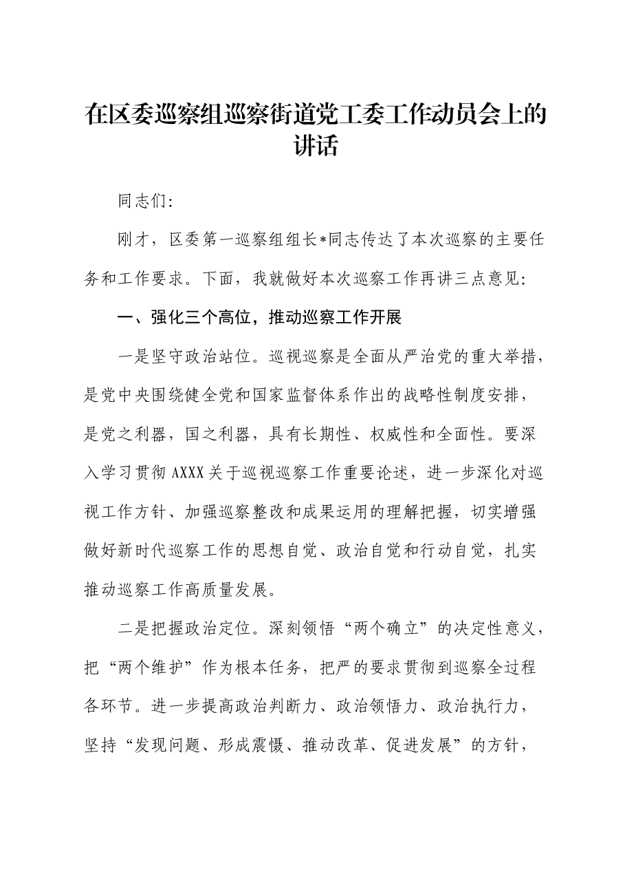 在区委巡察组巡察街道党工委工作动员会上的讲话2.docx，第1页预览