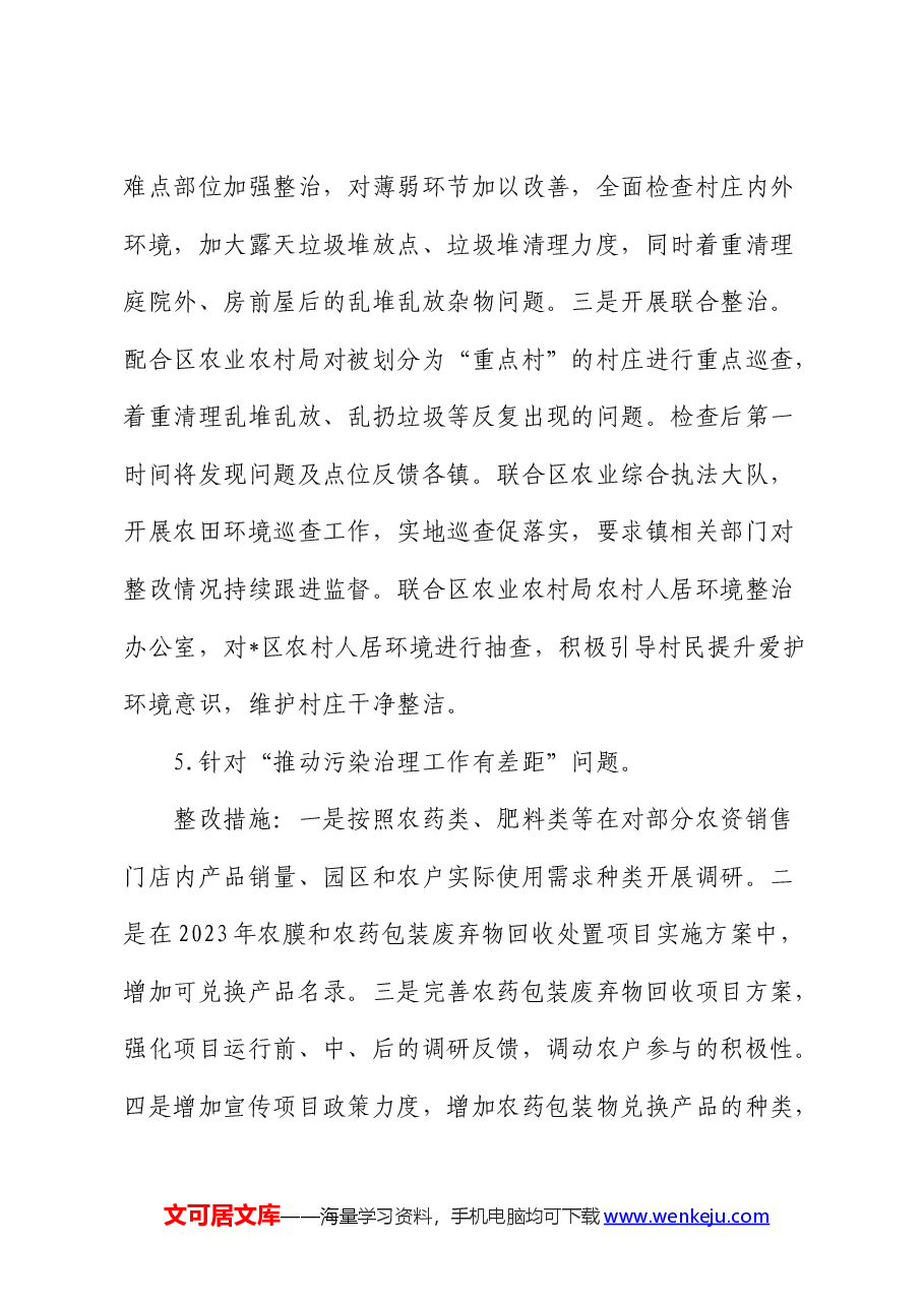 乡村振兴领域不正之风和腐败问题专项巡察反馈问题整改情况清单报告(问题整改措施总结).docx,第4页预览