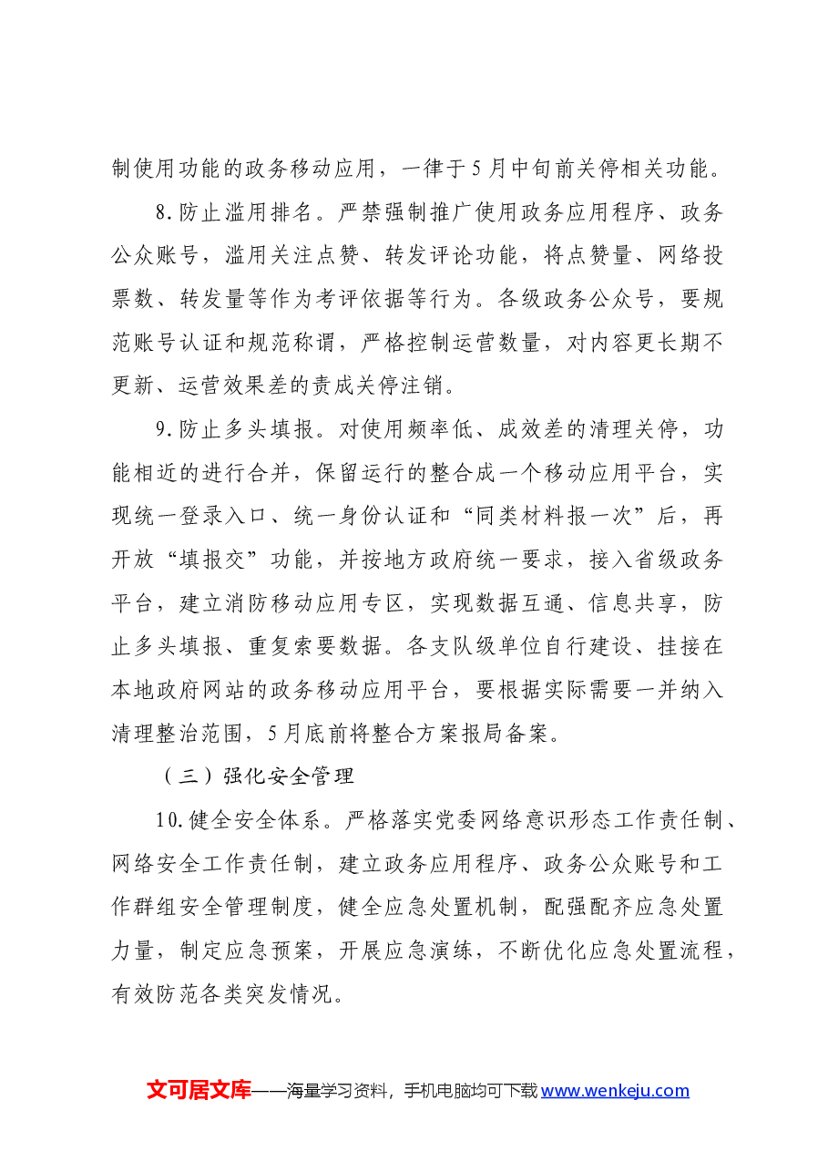 局党委整治“形式主义”专项整治行动方案.docx,第4页预览