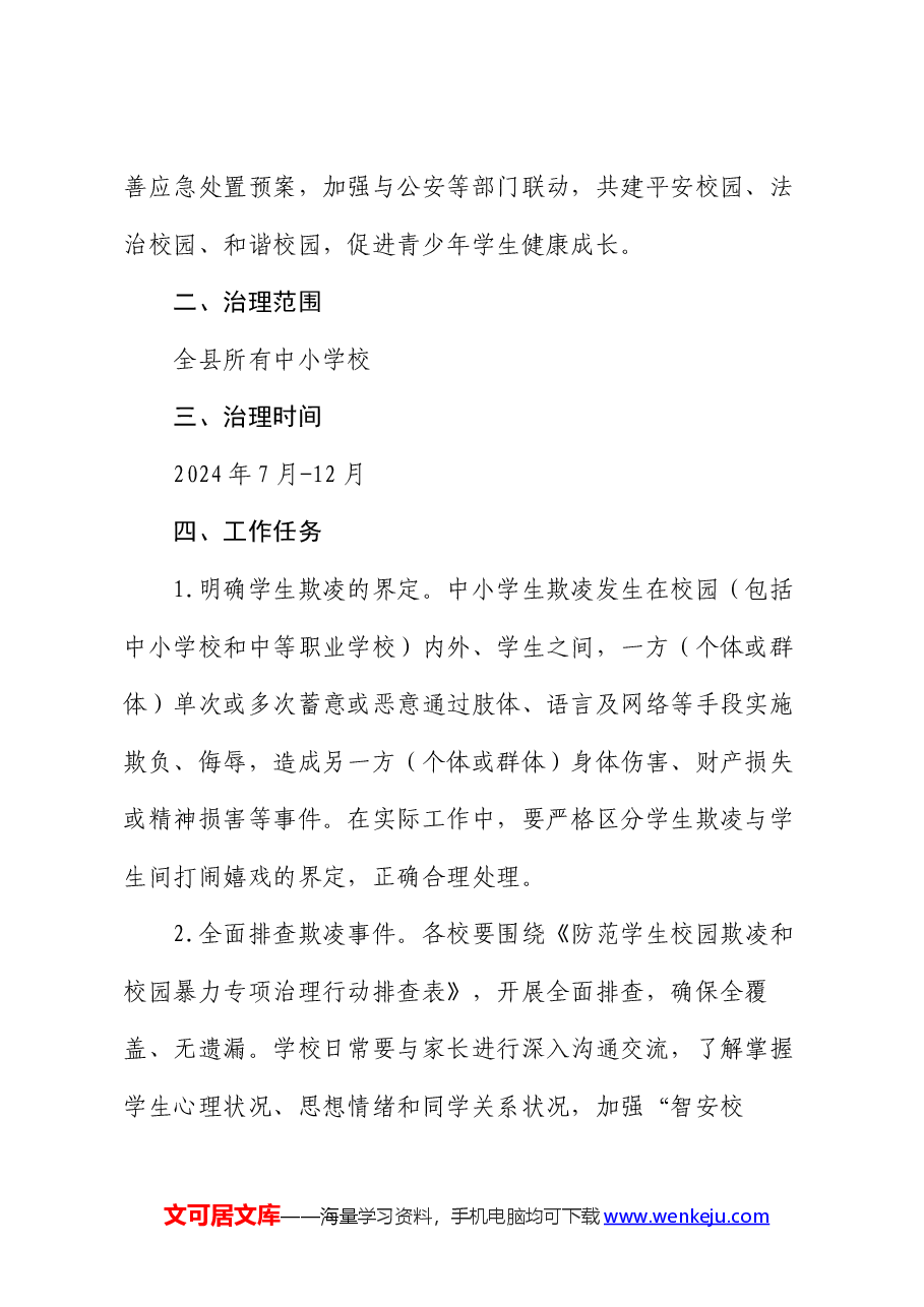 县防范学生欺凌和校园暴力专项治理行动工作方案.docx,第2页预览